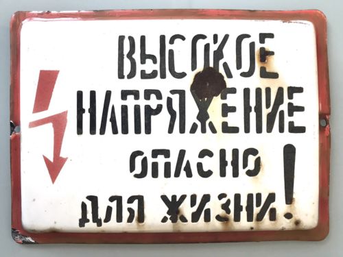 VINTAGE USSR SIGN ENAMEL PORCELAIN STEEL DANGER HIGH VOLTAGE - arustocracy